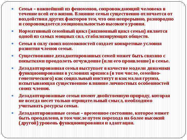  Семья – важнейший из феноменов, сопровождающий человека в течение всей его жизни. Влияние