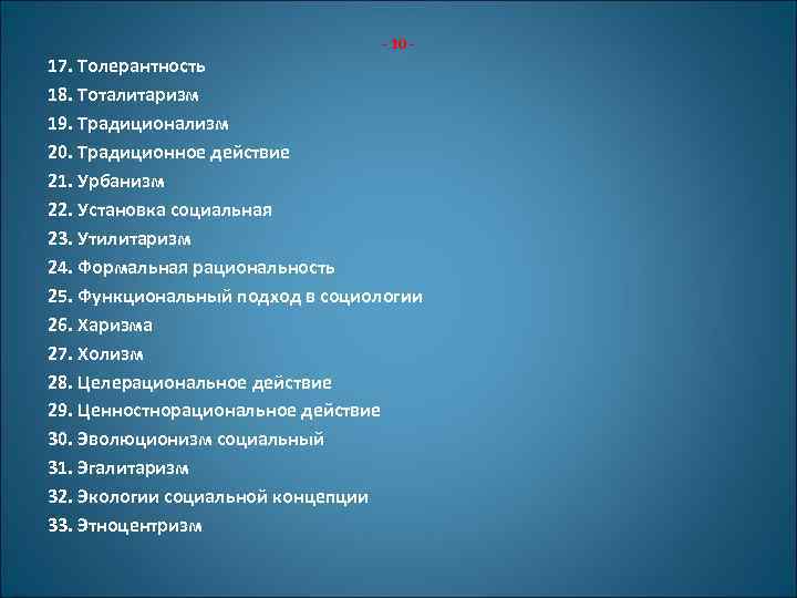 - 10 - 17. Толерантность 18. Тоталитаризм 19. Традиционализм 20. Традиционное действие 21. Урбанизм
