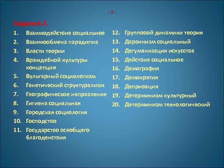 -2 - Задание 2. 1. 2. 3. 4. Взаимодействие социальное Взаимообмена парадигма Власти теории