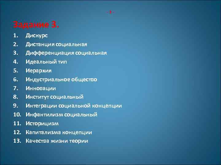 -3 - Задание 3. 1. 2. 3. 4. 5. 6. 7. 8. 9. 10.