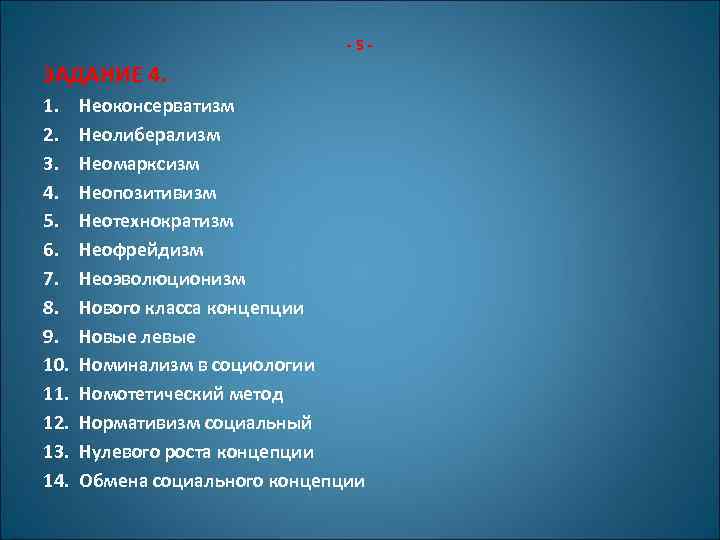 -5 - ЗАДАНИЕ 4. 1. 2. 3. 4. 5. 6. 7. 8. 9. 10.
