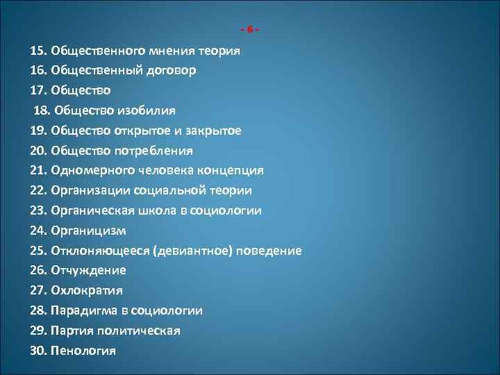 -6 - 15. Общественного мнения теория 16. Общественный договор 17. Общество 18. Общество изобилия