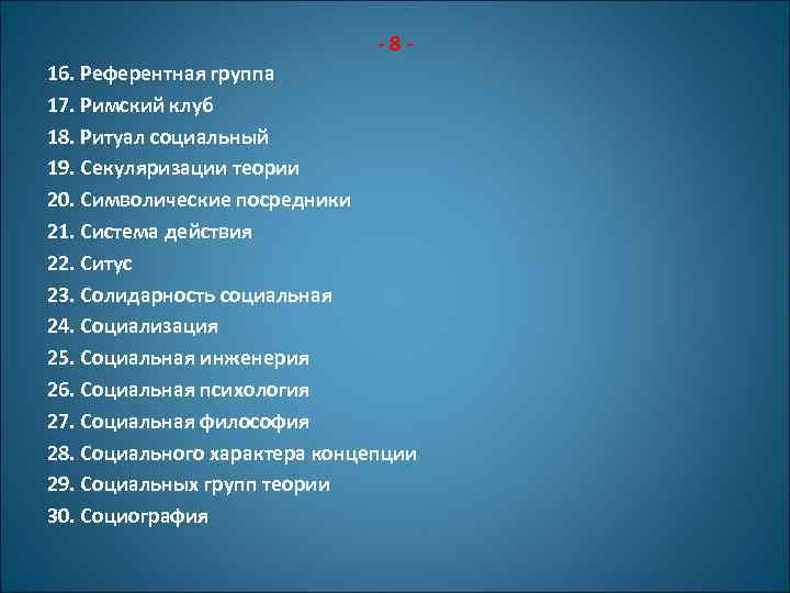 -816. Референтная группа 17. Римский клуб 18. Ритуал социальный 19. Секуляризации теории 20. Символические