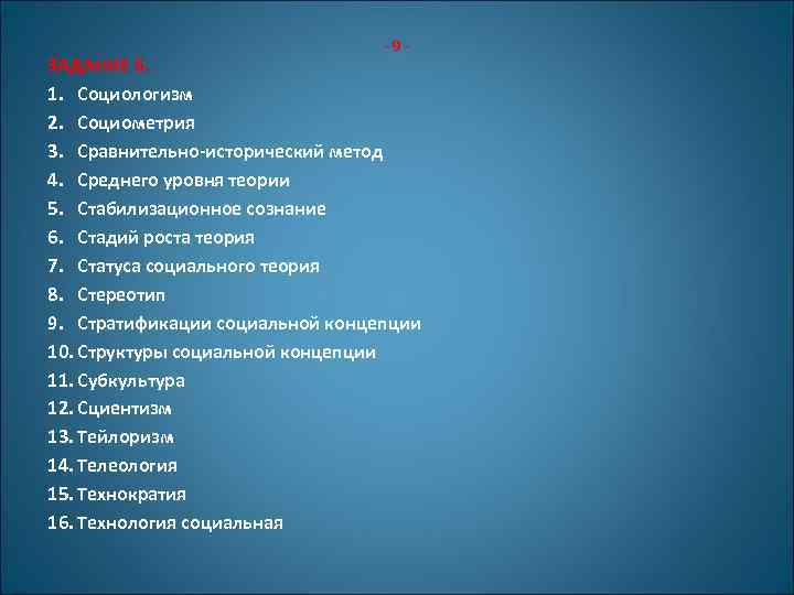 -9 - ЗАДАНИЕ 6. 1. Социологизм 2. Социометрия 3. Сравнительно-исторический метод 4. Среднего уровня