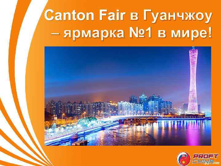 Сanton Fair в Гуанчжоу – ярмарка № 1 в мире! 