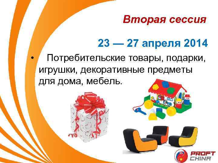 Вторая сессия 23 — 27 апреля 2014 • Потребительские товары, подарки, игрушки, декоративные предметы