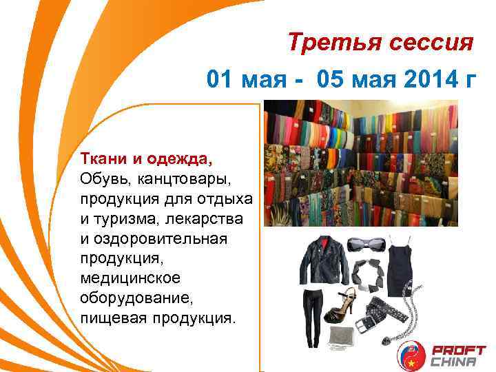 Третья сессия 01 мая - 05 мая 2014 г Ткани и одежда, Обувь, канцтовары,