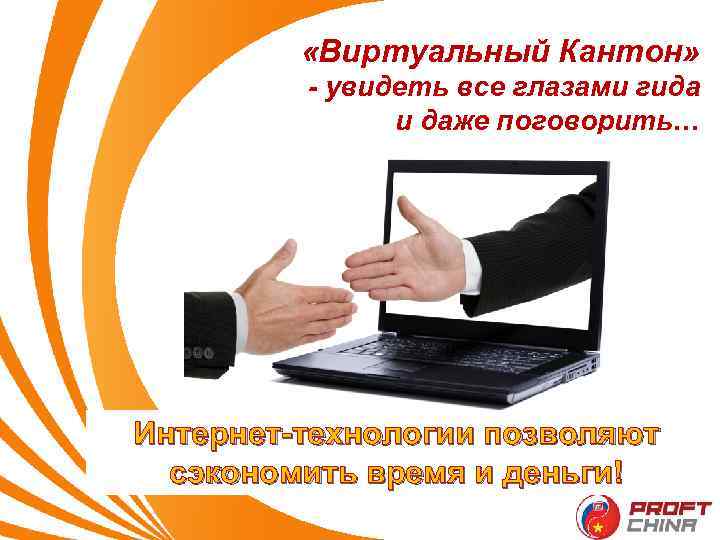  «Виртуальный Кантон» - увидеть все глазами гида и даже поговорить… Интернет-технологии позволяют сэкономить