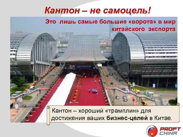 Кантон – не самоцель! Это лишь самые большие «ворота» в мир китайского экспорта Кантон