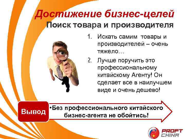 Достижение бизнес-целей Поиск товара и производителя 1. Искать самим товары и производителей – очень