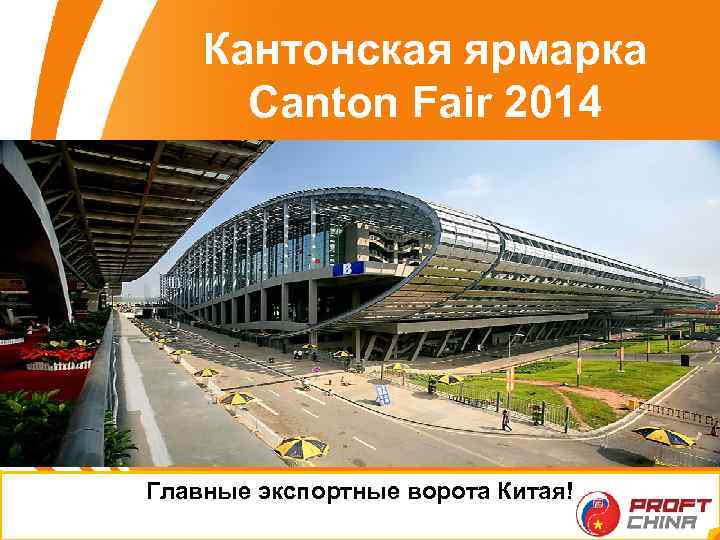 Кантонская ярмарка Сanton Fair 2014 Главные экспортные ворота Китая! 