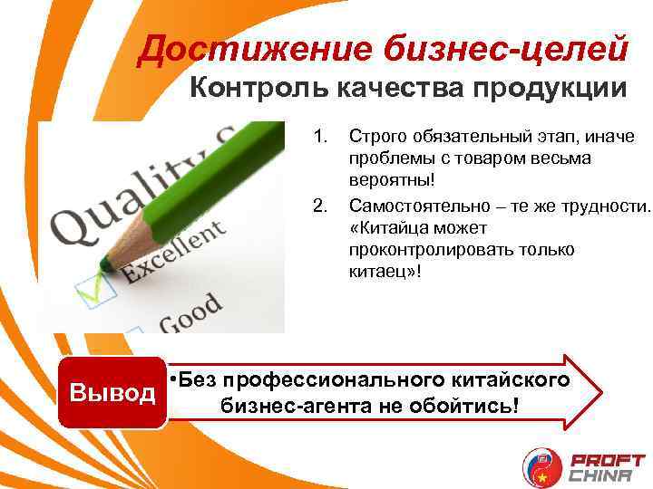 Достижение бизнес-целей Контроль качества продукции 1. 2. Строго обязательный этап, иначе проблемы с товаром