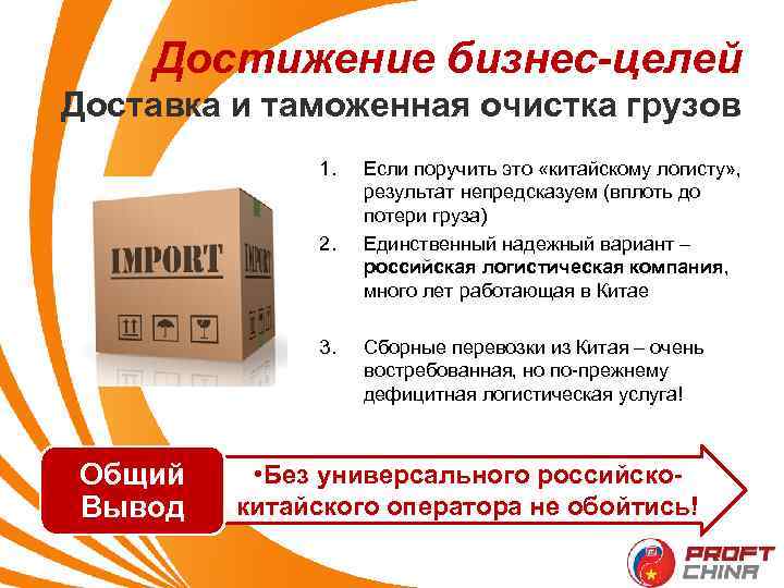 Достижение бизнес-целей Доставка и таможенная очистка грузов 1. 2. 3. Общий Вывод Если поручить