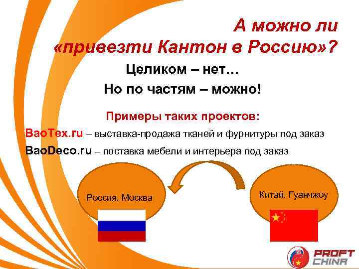 А можно ли «привезти Кантон в Россию» ? Целиком – нет… Но по частям