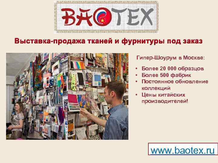 Выставка-продажа тканей и фурнитуры под заказ Гипер-Шоурум в Москве: • Более 20 000 образцов