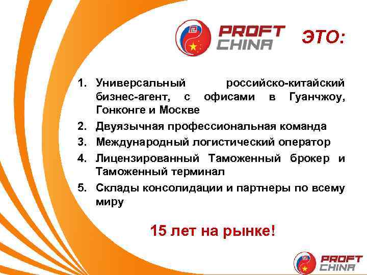 ЭТО: 1. Универсальный российско-китайский бизнес-агент, с офисами в Гуанчжоу, Гонконге и Москве 2. Двуязычная