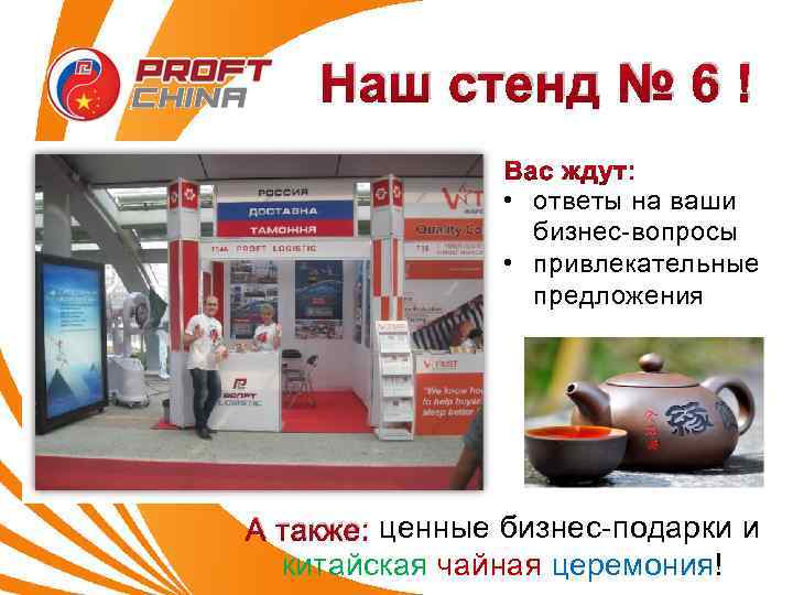 Наш стенд № 6 ! • ответы на ваши бизнес-вопросы • привлекательные предложения А