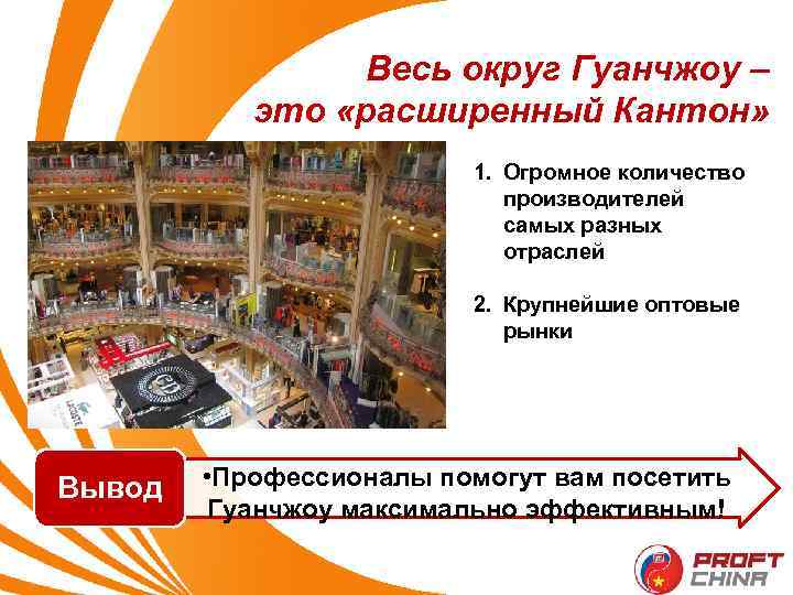 Весь округ Гуанчжоу – это «расширенный Кантон» 1. Огромное количество производителей самых разных отраслей