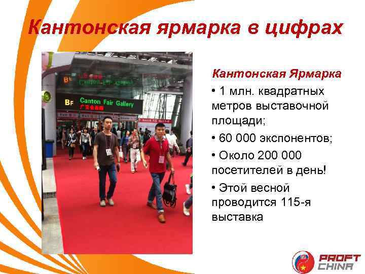 Кантонская ярмарка в цифрах Кантонская Ярмарка • 1 млн. квадратных метров выставочной площади; •