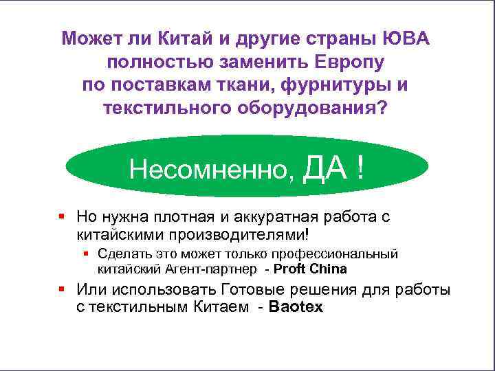 Может ли Китай и другие страны ЮВА полностью заменить Европу по поставкам ткани, фурнитуры