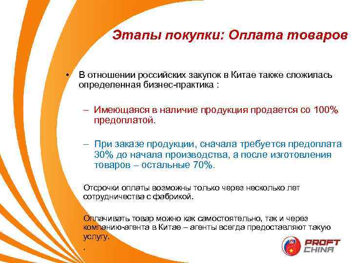 Этапы покупки: Оплата товаров • В отношении российских закупок в Китае также сложилась определенная