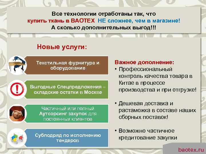 Все технологии отработаны так, что купить ткань в BAOTEX НЕ сложнее, чем в магазине!