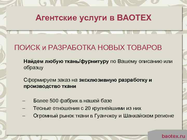 Агентские услуги в BAOTEX ПОИСК и РАЗРАБОТКА НОВЫХ ТОВАРОВ Найдем любую ткань/фурнитуру по Вашему