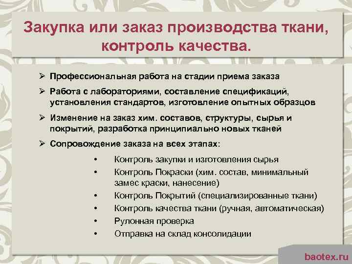 Закупка или заказ производства ткани, контроль качества. Ø Профессиональная работа на стадии приема заказа