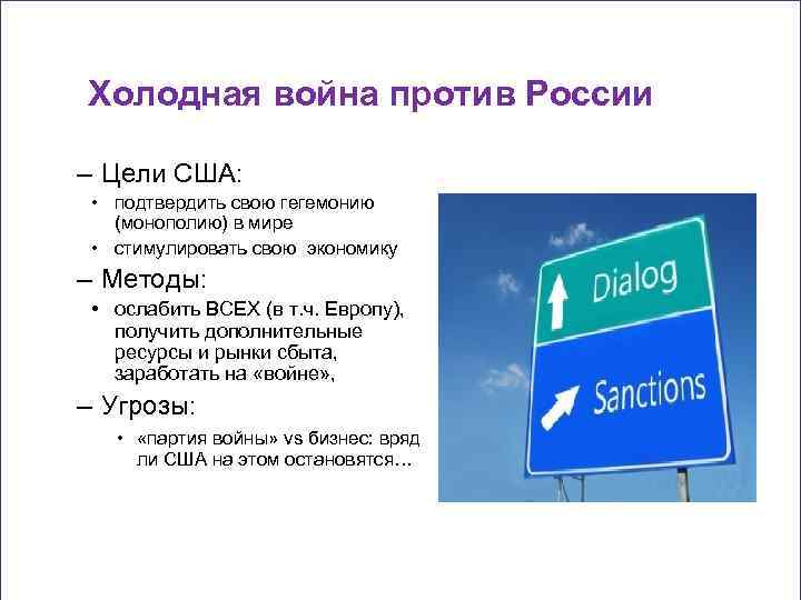 Холодная война против России – Цели США: • подтвердить свою гегемонию (монополию) в мире