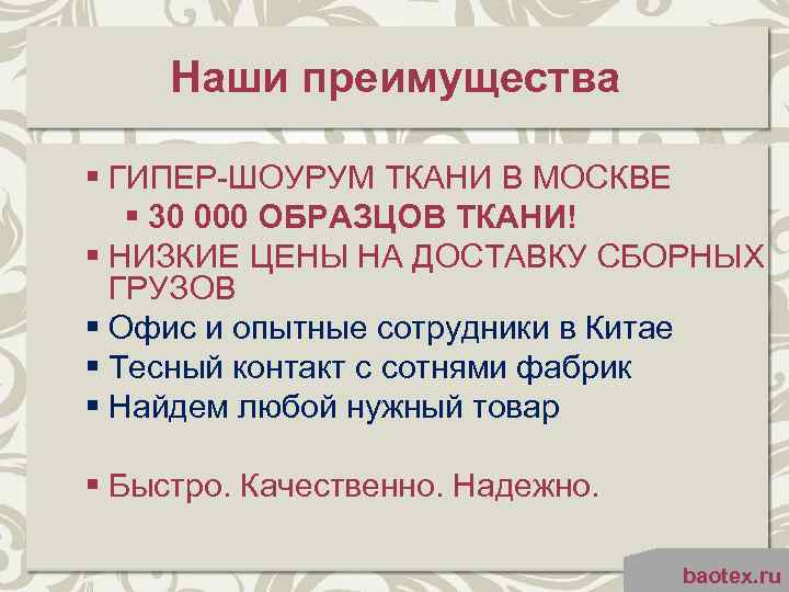 Наши преимущества § ГИПЕР-ШОУРУМ ТКАНИ В МОСКВЕ § 30 000 ОБРАЗЦОВ ТКАНИ! § НИЗКИЕ