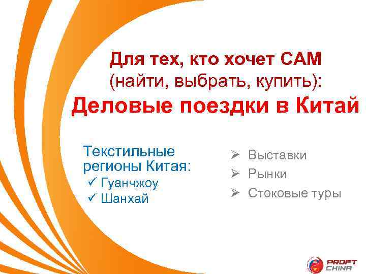 Для тех, кто хочет САМ (найти, выбрать, купить): Деловые поездки в Китай Текстильные регионы