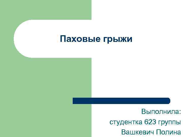 Паховые грыжи Выполнила: студентка 623 группы Вашкевич Полина 