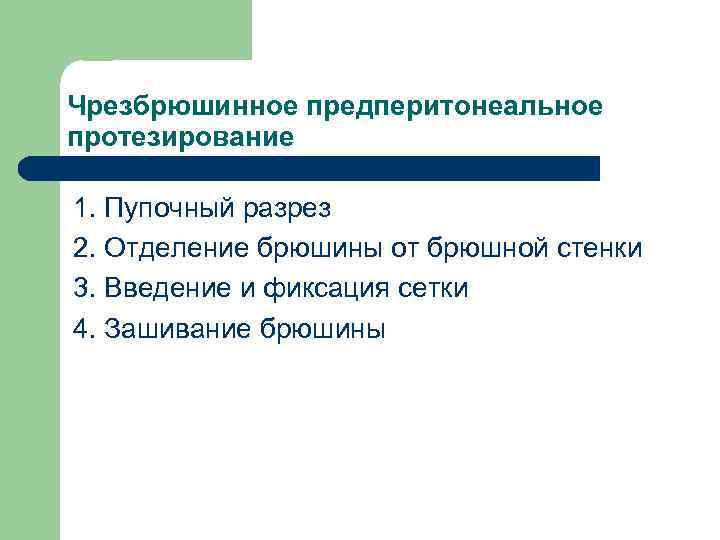 Чрезбрюшинное предперитонеальное протезирование 1. Пупочный разрез 2. Отделение брюшины от брюшной стенки 3. Введение