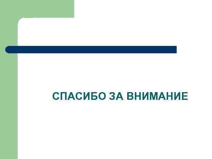 СПАСИБО ЗА ВНИМАНИЕ 