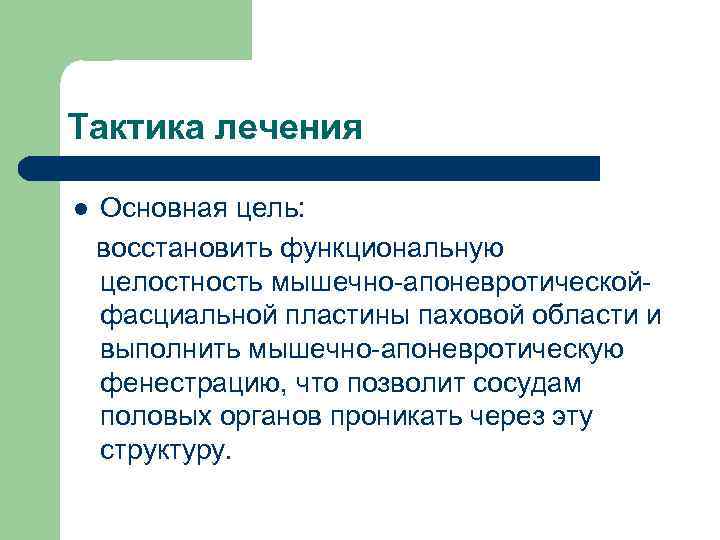 Тактика лечения l Основная цель: восстановить функциональную целостность мышечно-апоневротическойфасциальной пластины паховой области и выполнить