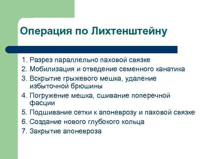 Операция по Лихтенштейну 1. Разрез параллельно паховой связке 2. Мобилизация и отведение семенного канатика