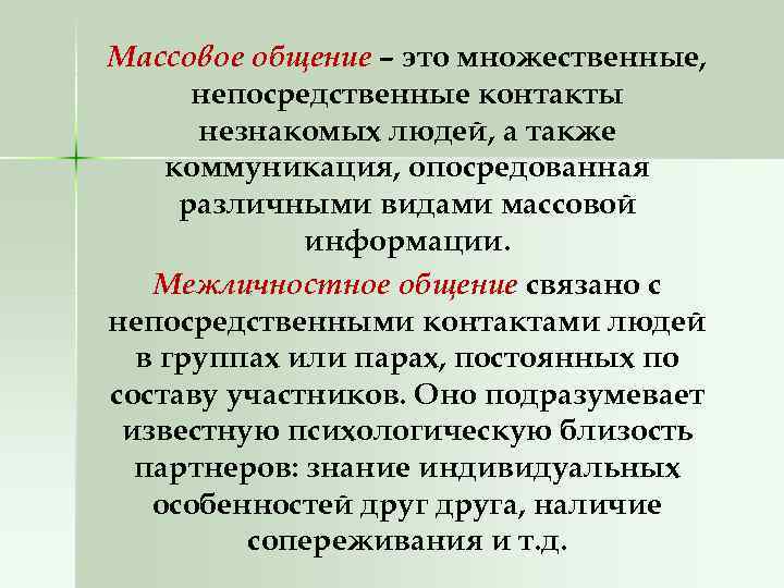 Массовое общение – это множественные, непосредственные контакты незнакомых людей, а также коммуникация, опосредованная различными