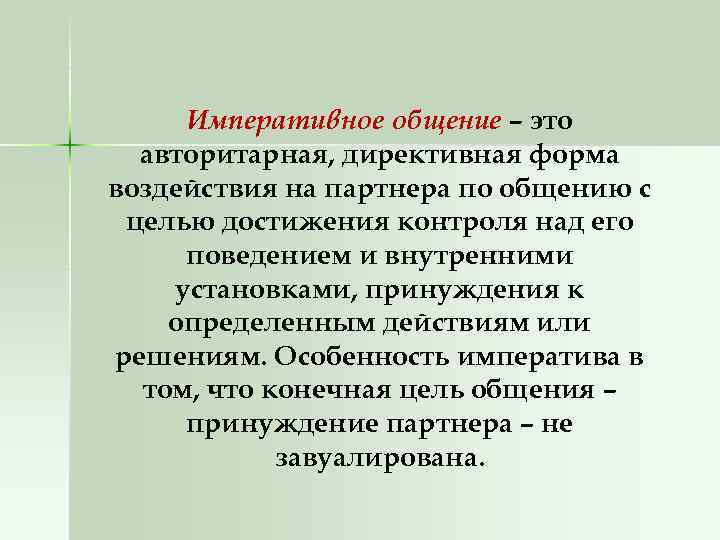 Императивное общение – это авторитарная, директивная форма воздействия на партнера по общению с целью