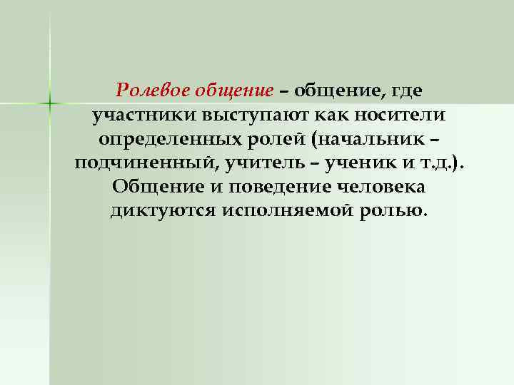 Ролка это. Ролевое общение. Ролевое общение в психологии это. Ролевое общение примеры. Социально-ролевое общение в психологии.