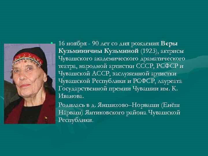  • 16 ноября - 90 лет со дня рождения Веры Кузьминичны Кузьминой (1923),