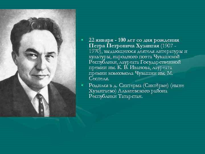  • 22 января - 100 лет со дня рождения Петра Петровича Хузангая (1907