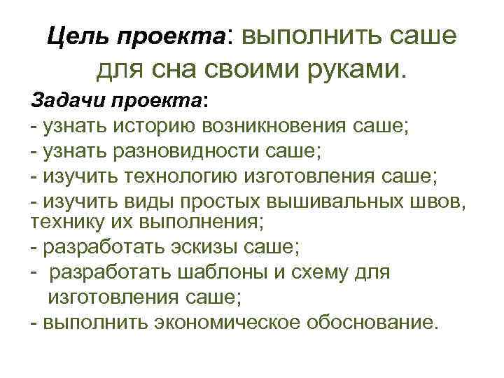 Цель проекта: выполнить саше для сна своими руками. Задачи проекта: - узнать историю возникновения