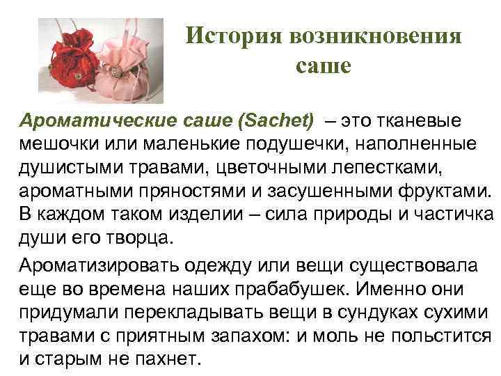 История возникновения саше Ароматические саше (Sachet) – это тканевые мешочки или маленькие подушечки, наполненные