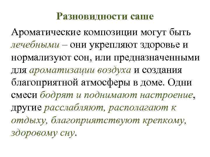 Разновидности саше Ароматические композиции могут быть лечебными – они укрепляют здоровье и нормализуют сон,