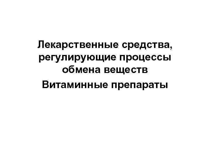 Регулирующие процесс. Лекарственные вещества регулирующие процессы обмена веществ. Лс регулирующие процессы обмена веществ. ЛРС регулирующие процессы обмена. Регулирует обмены регулирует процессы обмена веществ.