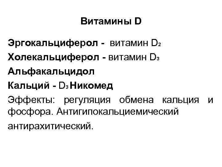 Витамины D Эргокальциферол - витамин D 2 Холекальциферол - витамин D 3 Альфакальцидол Кальций