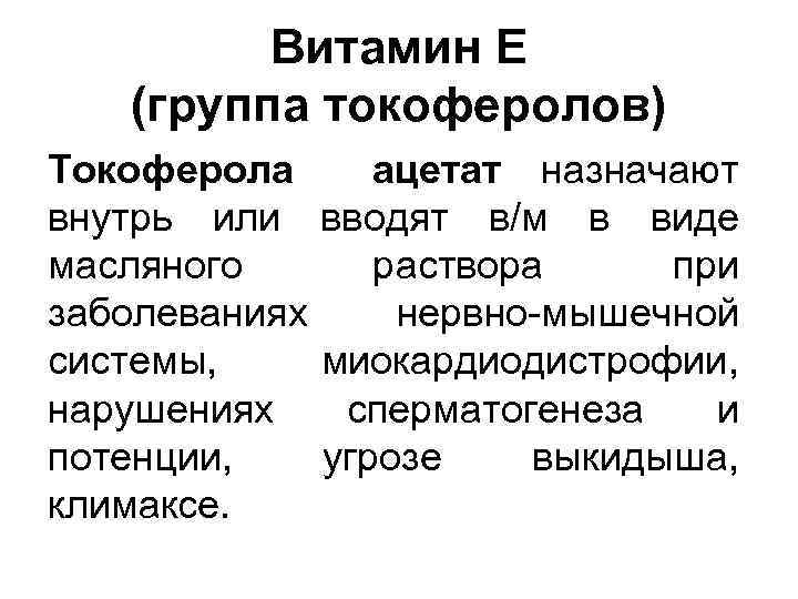 Витамин Е (группа токоферолов) Токоферола внутрь или масляного заболеваниях системы, нарушениях потенции, климаксе. ацетат