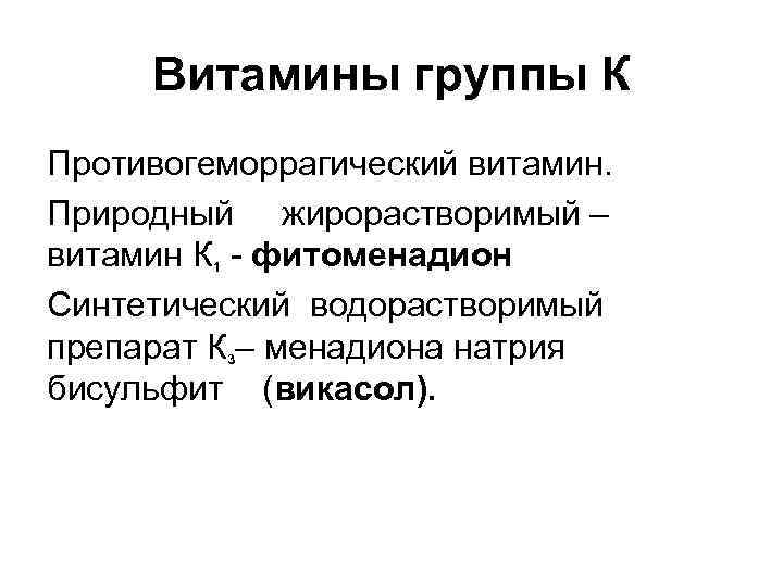 Витамины группы К Противогеморрагический витамин. Природный жирорастворимый – витамин К 1 - фитоменадион Синтетический