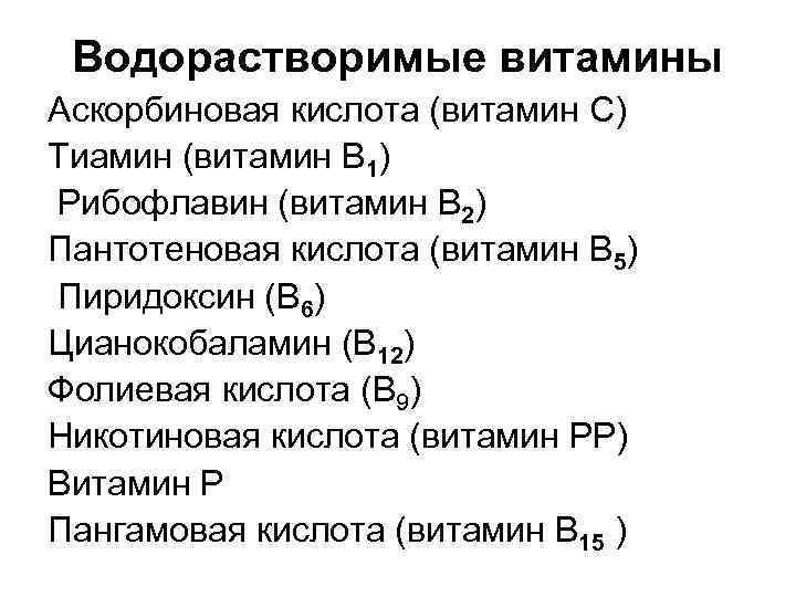 Водорастворимые витамины Аскорбиновая кислота (витамин С) Тиамин (витамин В 1) Рибофлавин (витамин В 2)