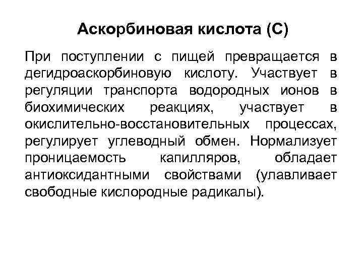Аскорбиновая кислота (С) При поступлении с пищей превращается в дегидроаскорбиновую кислоту. Участвует в регуляции